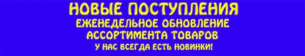 Новое поступление товара. Поступление каждую неделю. Новые поступления. Надпись обновление ассортимента. Момент прихода нового дня 7