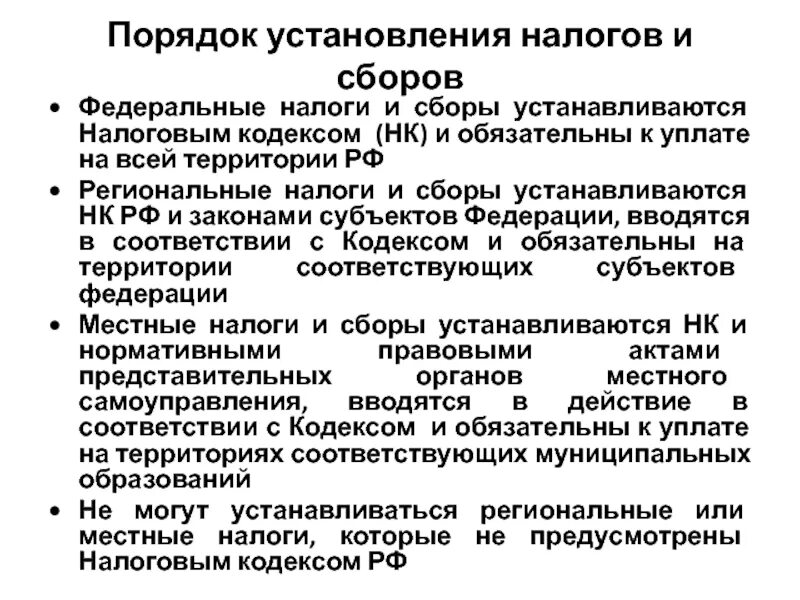 Порядок установления местных налогов. Региональные налоги порядок установления. Местные налоги НК РФ. Федеральные и местные налоги и сборы. Региональные сборы нк рф