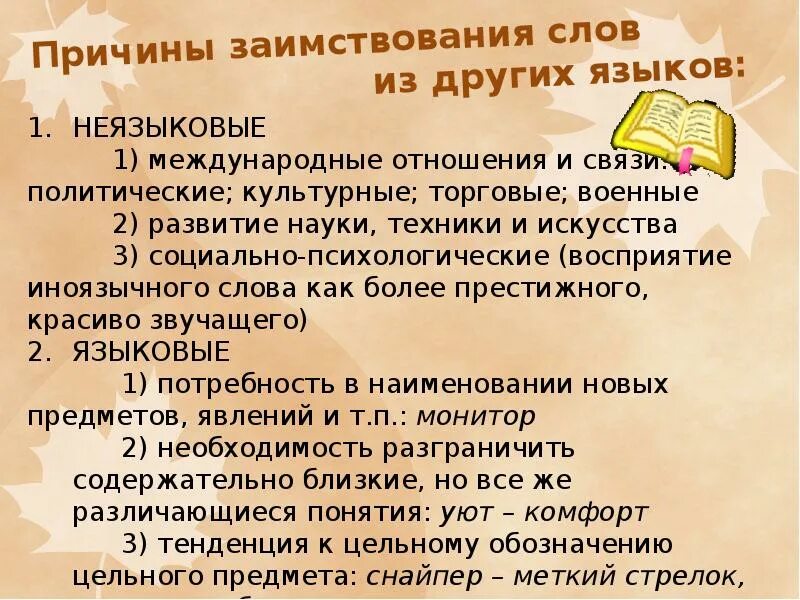 8 причин текст. Слова заимствованные из других языков. Заимствованные слова из разных языков. Заимствованные слова причины. Причины заимствования слов из других языков.