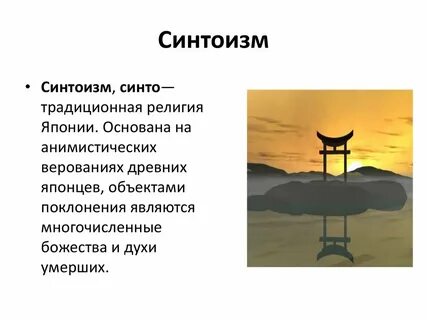 Синтоизм это