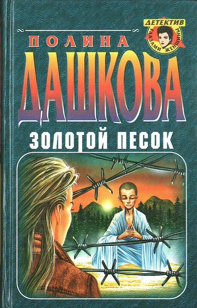 Золотой песок. Дашкова п.в.. Золотой песок читать