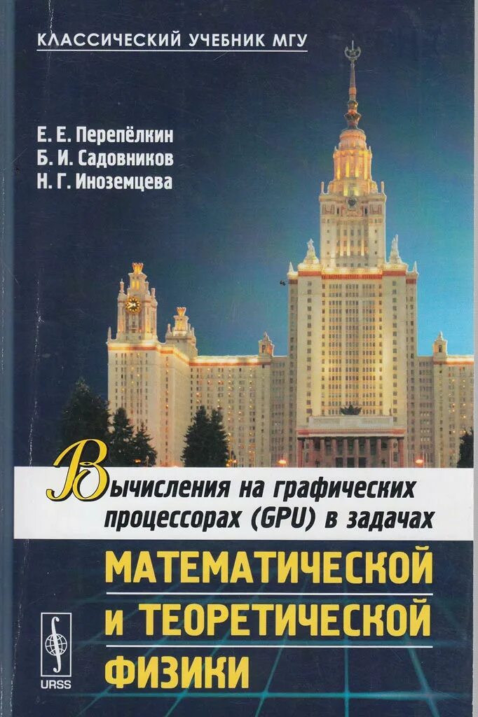 Теоретической и математической физики. Учебники МГУ. МГУ физика учебник. Учебники МГУ финансы.