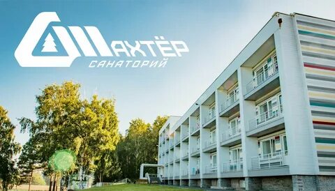 Санаторий шахтер прокопьевск акции 2024