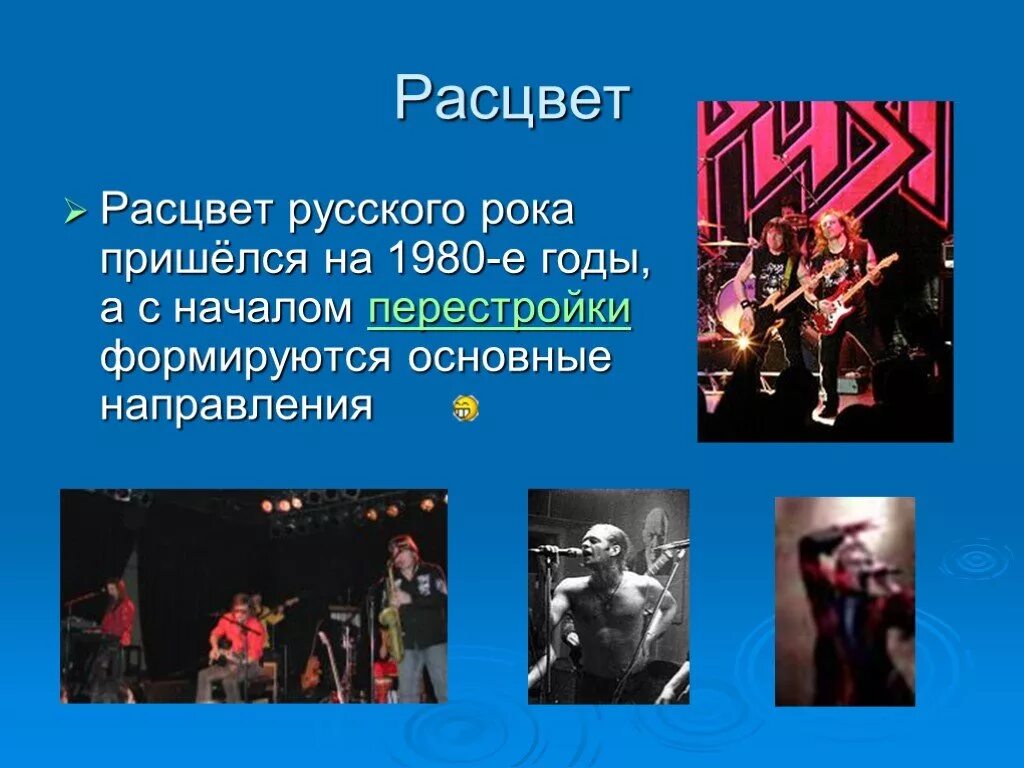П п р рок. Культура советского рока. расцвет русского рока. музыкальное направление рок. рок презентация.