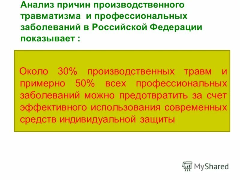методы профилактики производственного травматизма. причины производственного травматизма охрана труда. анализ причин несчастных случаев на производстве. факторы риска производственного травматизма. анализ причин профессиональных заболеваний.