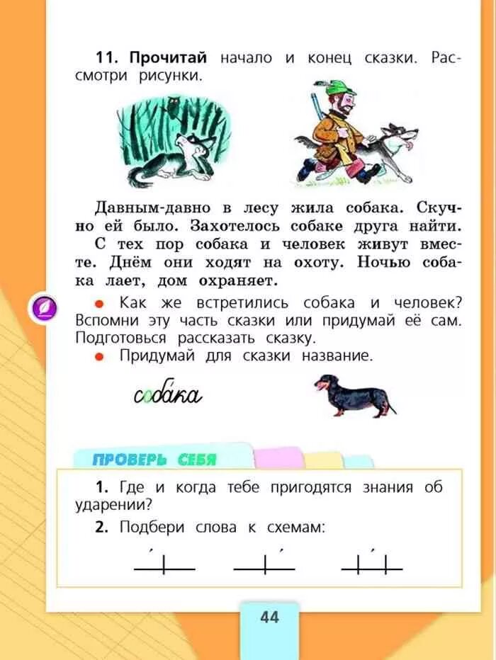 Русский язык 1 класс упр. Канакина Горецкий русский язык 1 класс 1 часть стр. Учебник по русскому языку 1 класс задания часть 1. Учебник по русскому языку 1 класс Канакина стр 11. Гдз по русскому 1 класс учебник стр.