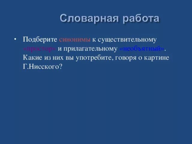 Прилагательное к существительному простор