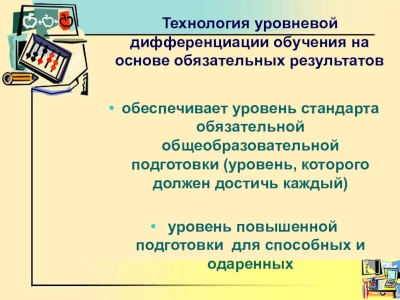 Технология уровневой дифференциации. Технология уровневой дифференциации обучения. Технология уровневой дифференциации на уроках математики. Технологии уровневой дифференциации в начальной школе.