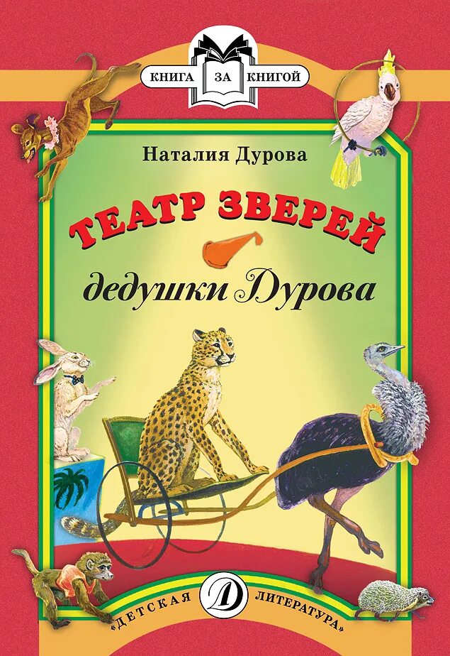 Пазл дурова 25. Театр зверей дурова. книги о театре для детей. театр зверей дурова книга.