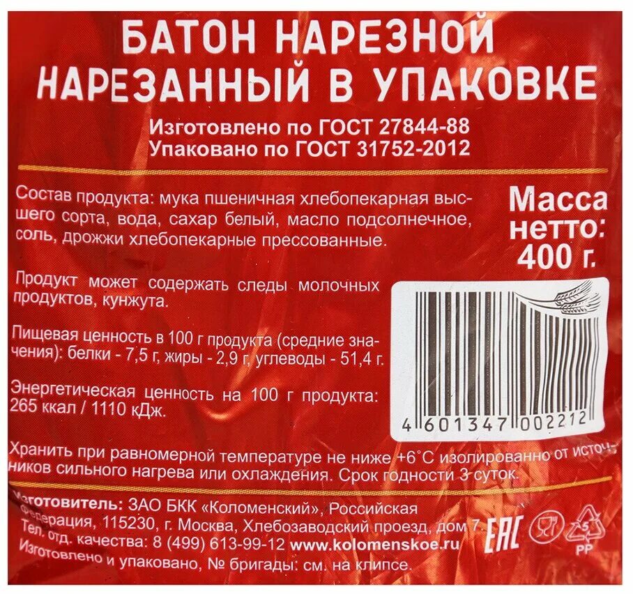 срок хранения батона нарезного. хлеб нарезной в упаковке. батон нарезной штрих код. батон нарезной состав. батон нарезной магнит.
