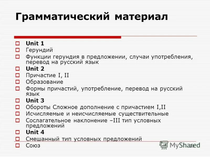 Грамматический з. Грамматический материал. Перевод герундия на русский язык. Лексическое и грамматическое значение слова. Аналитические грамматические формы.