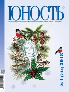 Журнал юность