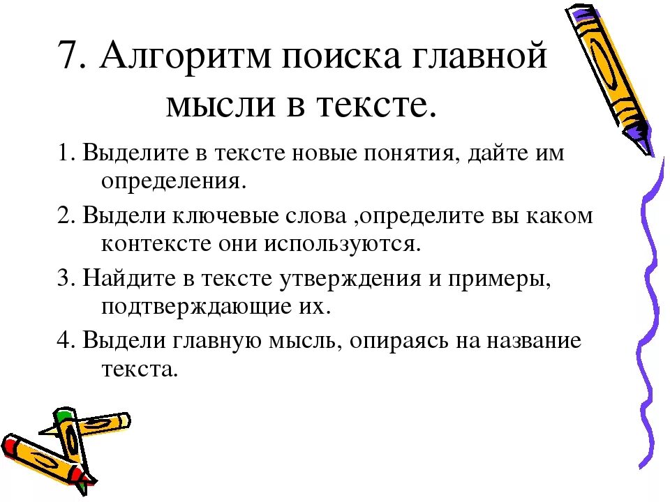 Что входит в основную мысль текста. Как распознать основную мысль текста. Как выявить основную мысль текста. Как определить основную мысль алгоритм. Как выделить главную мысль в тексте.