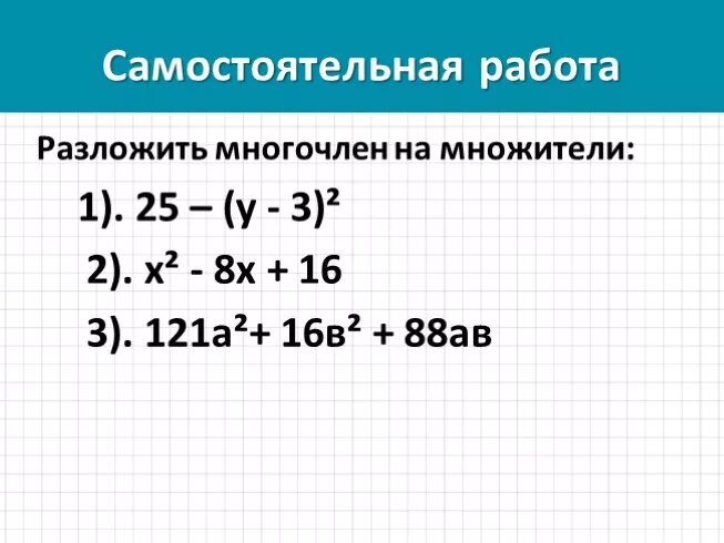 Группировка многочленов 7 класс самостоятельная работа. Разложить многочлен на множители. Разложи многочлен на множители. Разложение многочлена на множители 7 класс. Формулы разложения многочлена на множители.