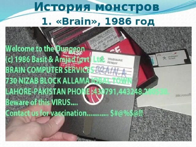 Brain (компьютерный вирус). Первый вирус Brain. Компьютерный вирус Брайан. Вирус Брайан 1986.