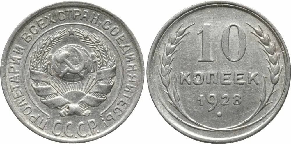 10 Копеек 1925 серебро. Монета 10 копеек 1928 года. 10 Копеек 1925 года СССР. Монеты СССР 1925.