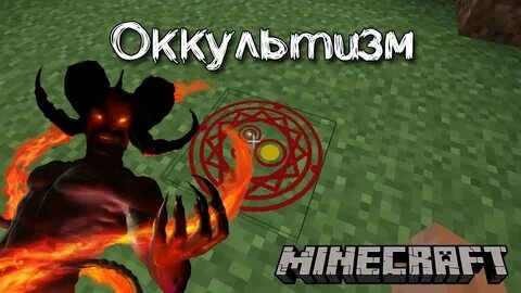 Майнкрафт occultism