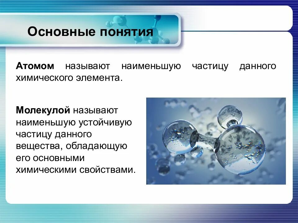 Термин мельчайшая частица вещества вставьте