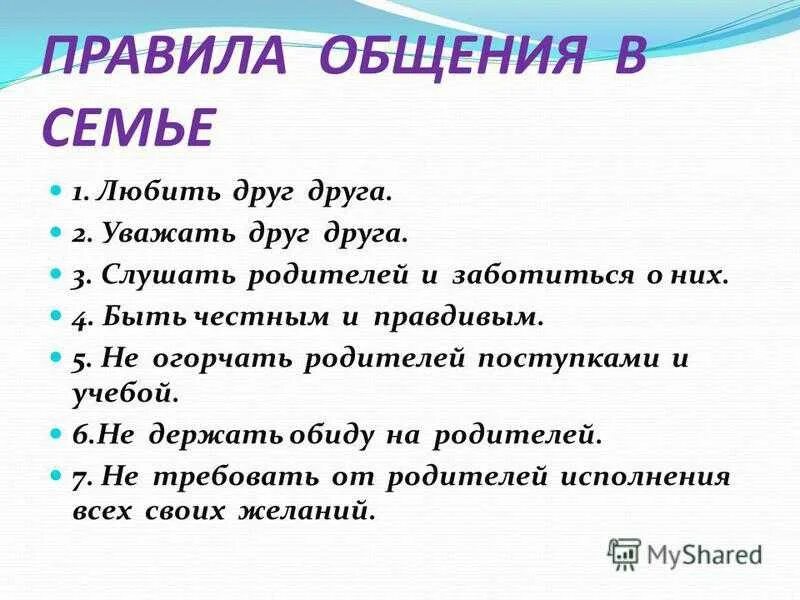 Нормы общения в семье