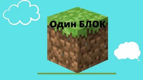 Жизнь на 1 блоке