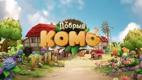 Добрый комо