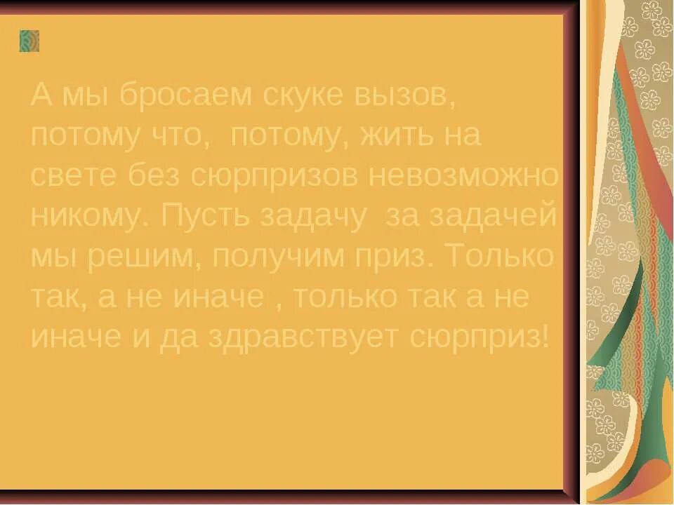 Для чего мы на свете живем песня. Жить на свете без сюрпризов невозможно никому. Потому что потому жить на свете без сюрпризов невозможно. А мы бросаем скуке вызов потому. Жить на свете без сюрпризов невозможно никому текст.