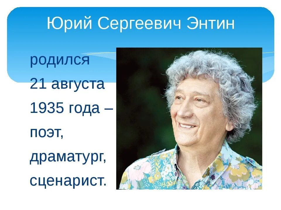 Ю энтина. Ю энтина. Ю энтина. Энтин композитор. Энтин композитор.