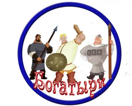 Эмблема богатыри. Медали богатырские для детей. Эмблема для команды. Девиз отряда богатыри. Название команды богатыри.