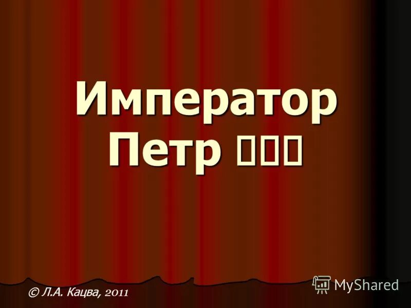 Император звание. Империя презентация. Император это в истории. Империя это в истории 5 класс. Правление петра 3 итоги правления.