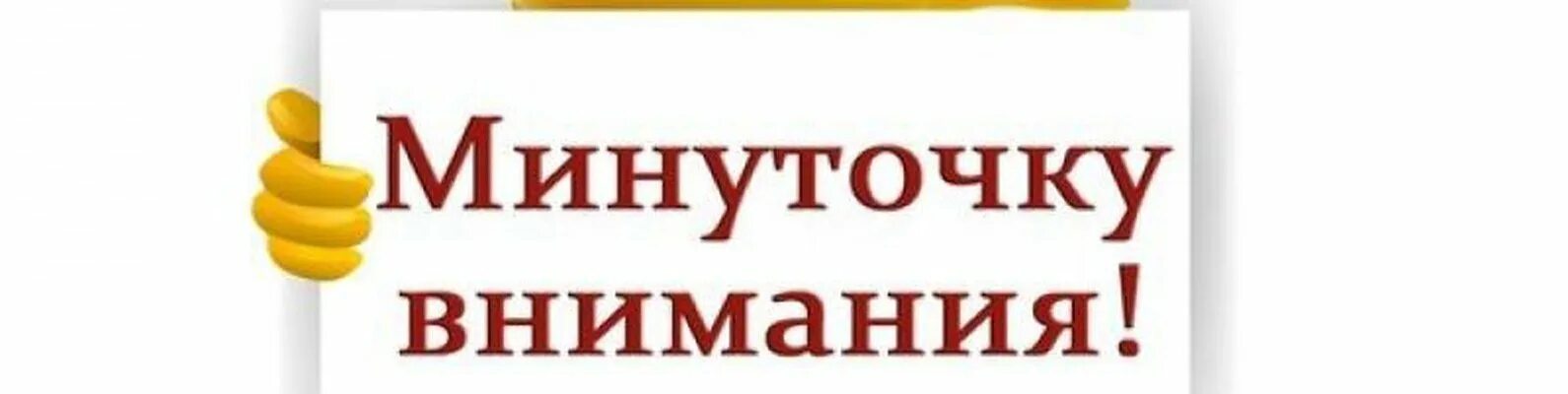 Кажущееся внимание. Минуточку внимания. Внимание объявление. Обратите внимание. Надпись минуточку внимания.