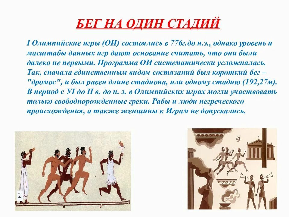 Э. Бег с одним поворотом на древних олимпийских играх. Олимпийские игры в древности бег. 1 стадий в олимпийских играх. 1 стадий в олимпийских играх.