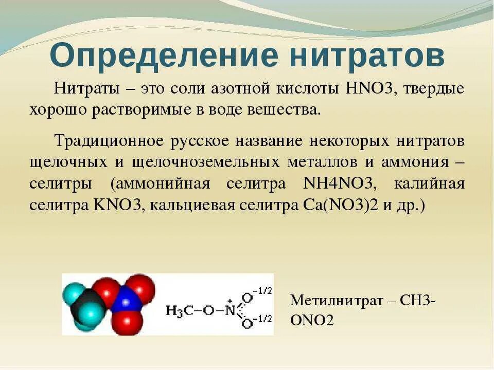 Нитрит аммония азот вода. Определение нитратов. Нитраты соли азотной кислоты. Строение нитратов. Нитраты и нитриты.