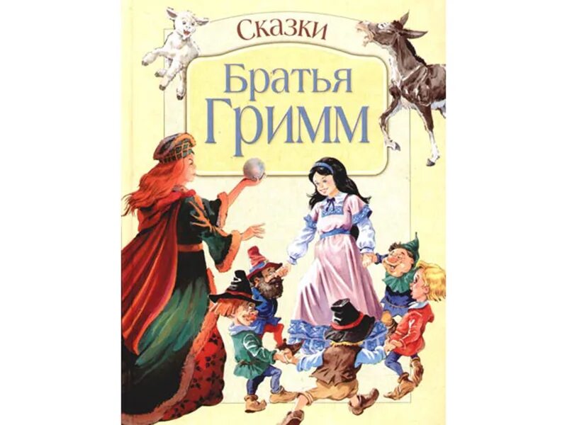 Гримм сказки список 4 класс. Гримм &quot;сказки братьев гримм&quot;. сказки братьев гримм обложка. иллюстрации к книгам братьев гримм. лучшие сказки. братья гримм.