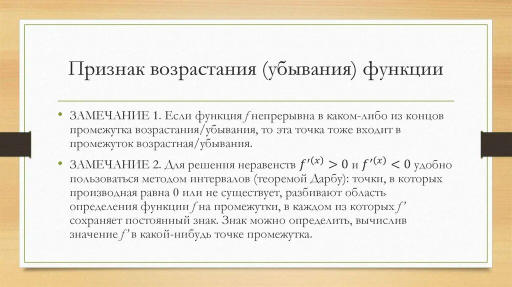 Признаки возрастания и убывания функции. Признаки возрастающей и убывающей функции. Возрастающая функция признак возрастания функции. Признак возрастания и убывания функции производная.