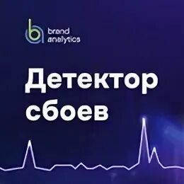 Сбой детектор