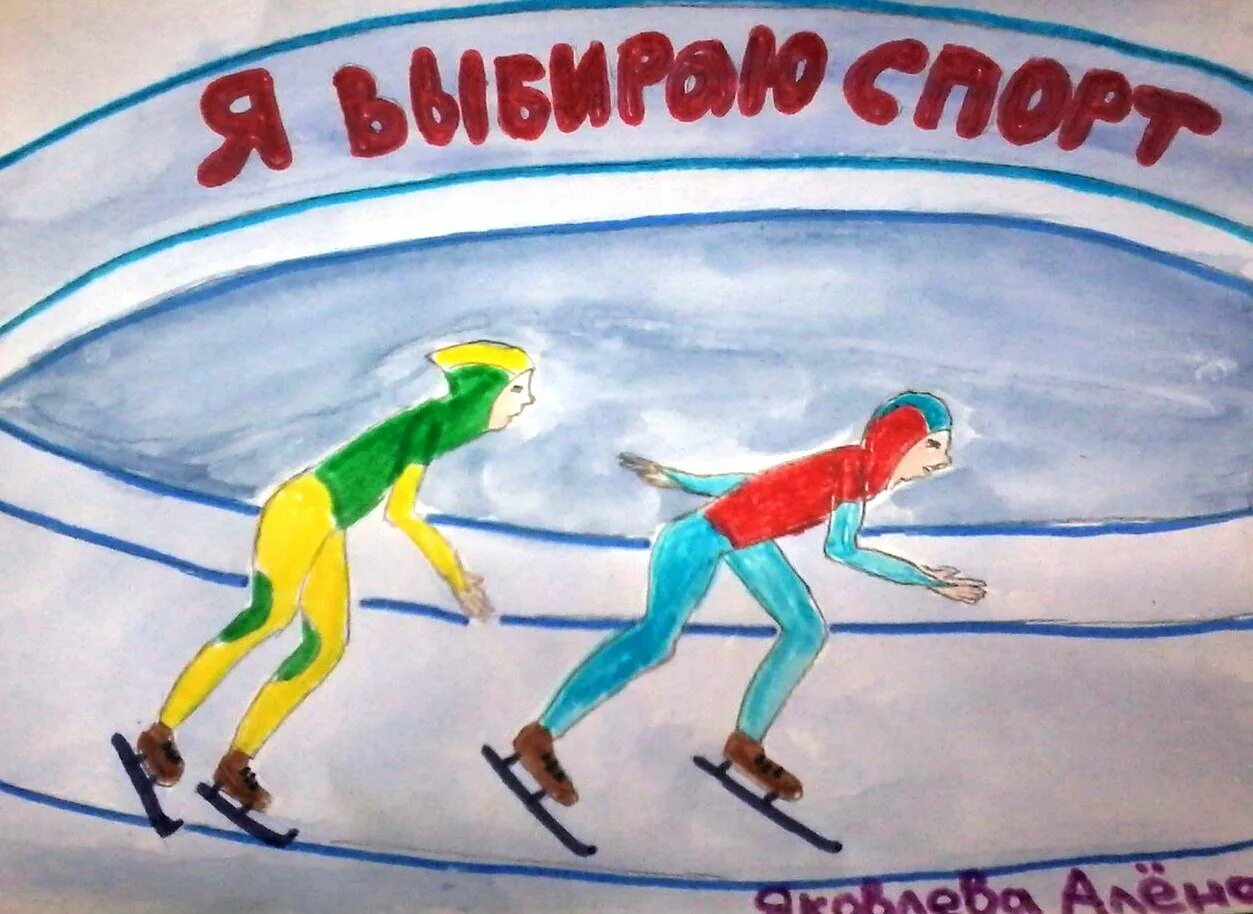 Конкурс про спорт. Конкурс рисунков о спорте. Рисунок на день здоровья. Конкурс про спорт. Рисунки на спортивную тему для детей.