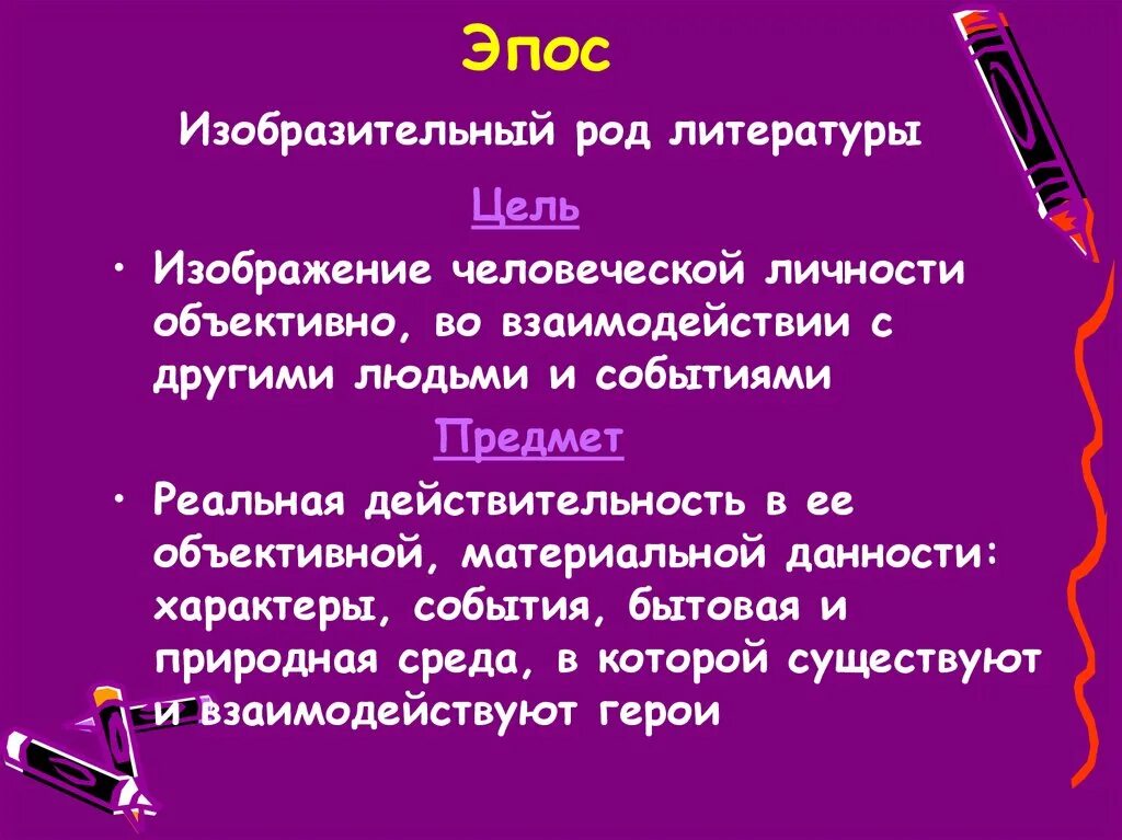 О любви род литературы. Эпос (род литературы). Эпический род литературы. Роды литературы эпос. Эпос это в литературе.