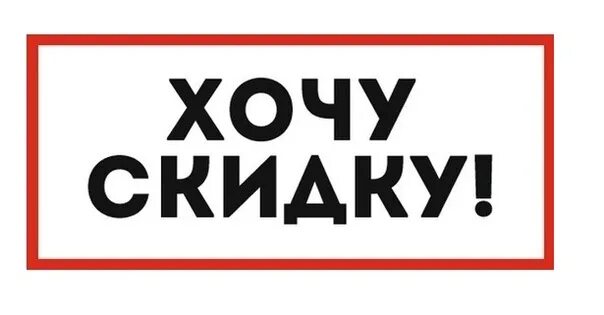 Хочу получить скидку. Хочу скидку. Получить скидку картинка. Требуйте скидку.