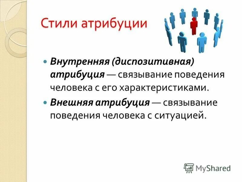 казуальная атрибуция в психологии. автор теории атрибуции. характеристика механизма. социальная атрибуция. характеристика атрибуция.
