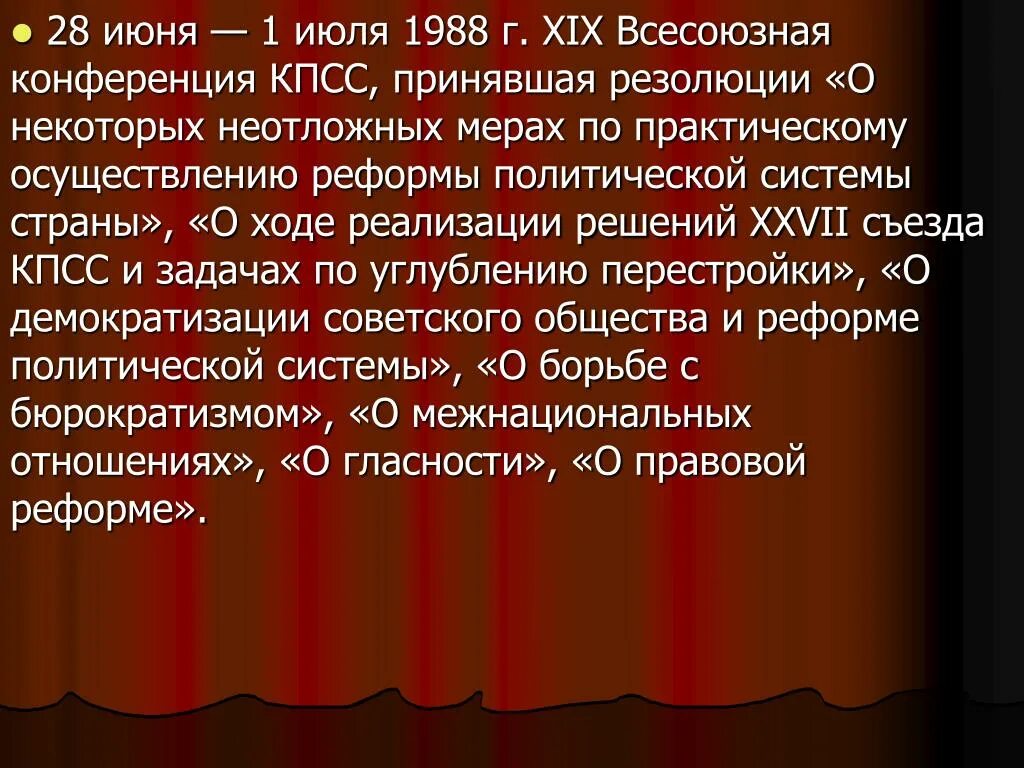 Резолюция о гласности. Резолюции 19 всесоюзной партконференции. Резолюции xix всесоюзной партийной конференции итоги. ). Резолюции xix всесоюзной конференции.