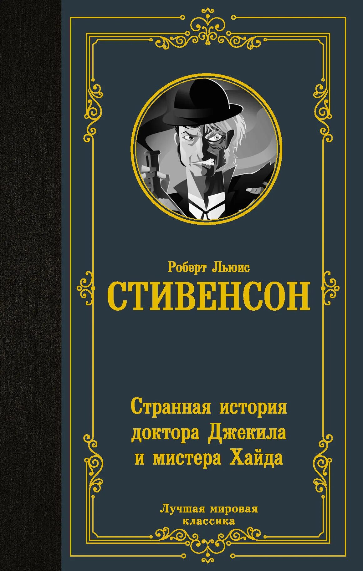 Странная история отзывы. Стивенсон странная история доктора Джекила и мистера Хайда. Странная история Джекила и мистера Хайда книга.