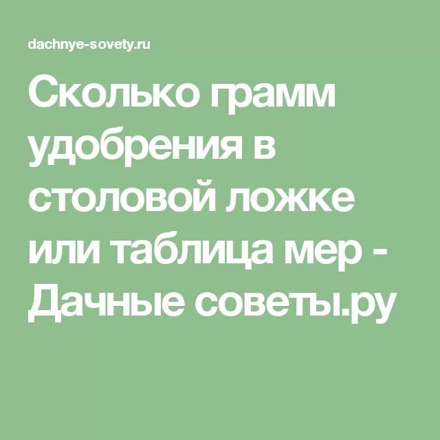 Сколько грамм в столовой ложке удобрения. Сколько в столовой ложки грам удобрения. Сколько грамм удобрения в столовой ложке или таблица мер. Сколько грамм монофосфат калия в столовой ложке удобрения.