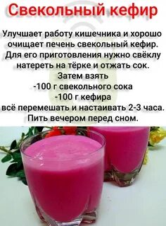 Кефир со свеклой