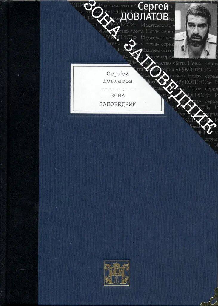"зона". книга довлатова зона. "представление". книга довлатова зона. зона довлатов книга.