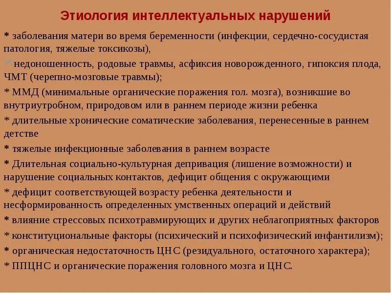 Этиология интеллектуальных нарушений. Этиология умственной отсталости. Этиопатогенез интеллектуальных нарушений. Этиология интеллектуальных нарушений у детей.