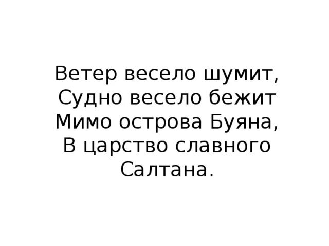 Ветер весело шумит, судно весело бежит мимо острова Буяна. Ветер шумит судно бежит. Весело шумит судно весело бежит. Ветер весело бежит судно весело.