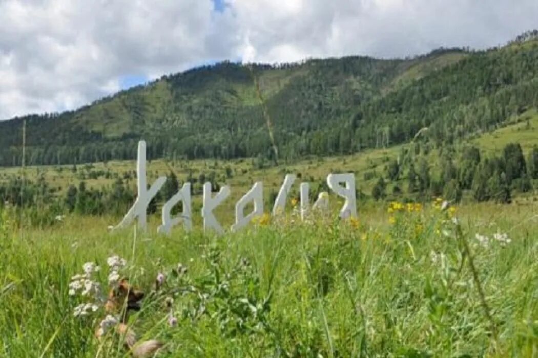 Хакассия или хакасия как правильно пишется слово. Хакасия фото. Хакасия достопримечательности. Родной край Хакасия.