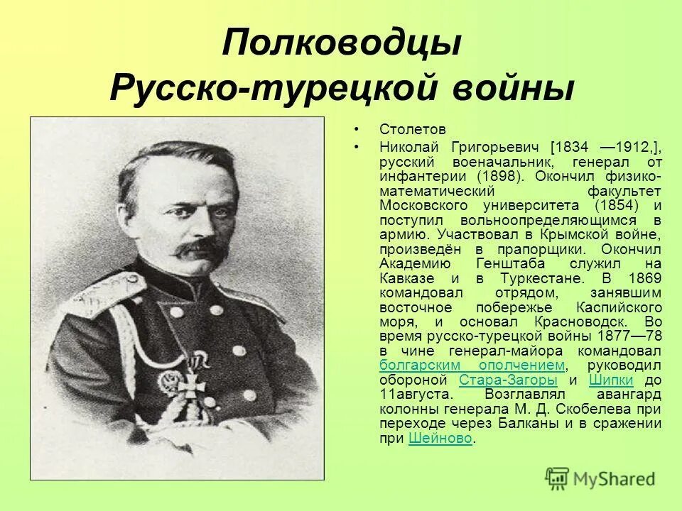 генерал михаил скобелев. полководцы участники русско турецких войн. генералы участники русско турецкой войны 1877-1878. военноначальники русско турецкой войны. русско-турецкая война 1877-1878 главнокомандующие.