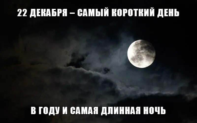 Длинная ночь. День зимнего солнцестояния. Самый короткий день в декабре. 22 декабря длинная ночь. Самая длинная ночь.