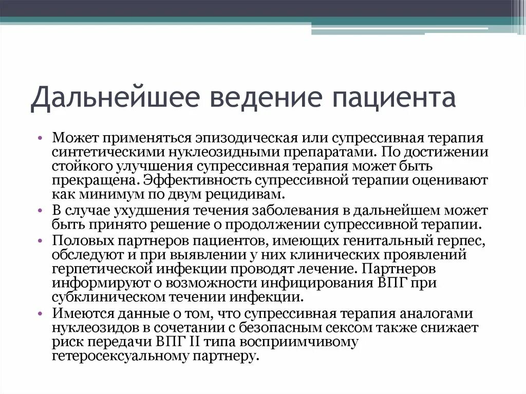 Как вылечить герпес навсегда лекарства. План дальнейшего ведения пациента. супрессивная терапия это. супрессивная терапия при герпесе. эпизодическая и супрессивная терапия это.